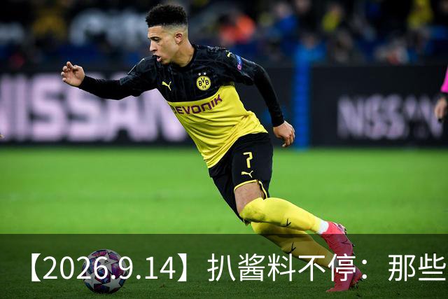 【2026.9.14】扒酱料不停：那些你不知道的八卦一二三