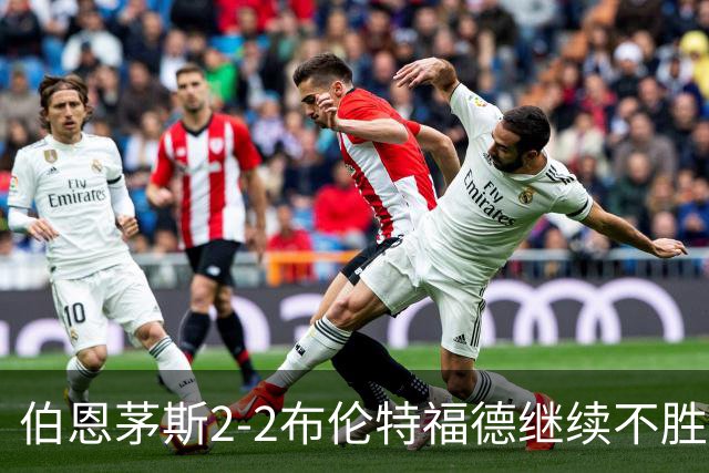伯恩茅斯2-2布伦特福德继续不胜，沙德梅开二度，彼特罗维奇超巨失误送礼
