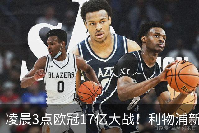 凌晨3点欧冠17亿大战！利物浦新帅首演 剑指4连杀 锋霸对决