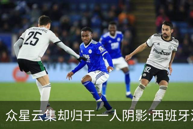 众星云集却归于一人阴影:西班牙沉默大师罗德里如何定义整届世界杯
