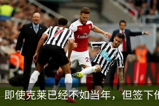 即使克莱已经不如当年，但签下他对于热火依然是一个重大的补强？