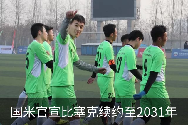 国米官宣比塞克续约至2031年
