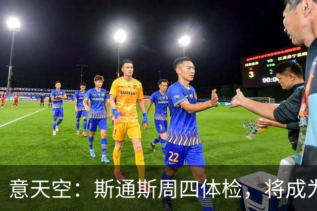 意天空：斯通斯周四体检，将成为第4位效力国米的英格兰球员