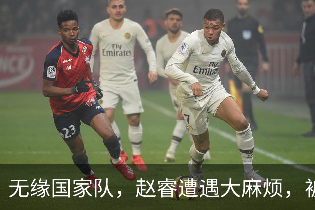 无缘国家队，赵睿遭遇大麻烦，被曝欠薪不给？爆料者喊话等待大瓜