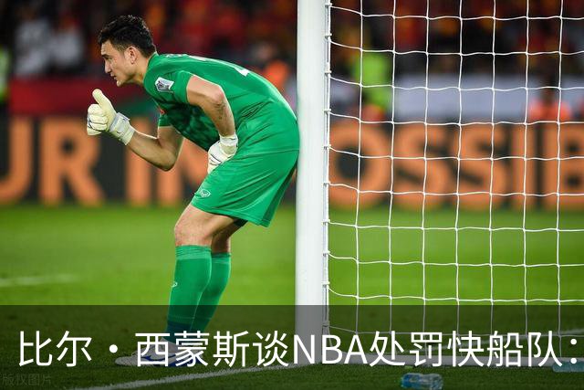 比尔·西蒙斯谈NBA处罚快船队：肯定这是NBA历史上最严厉的处罚