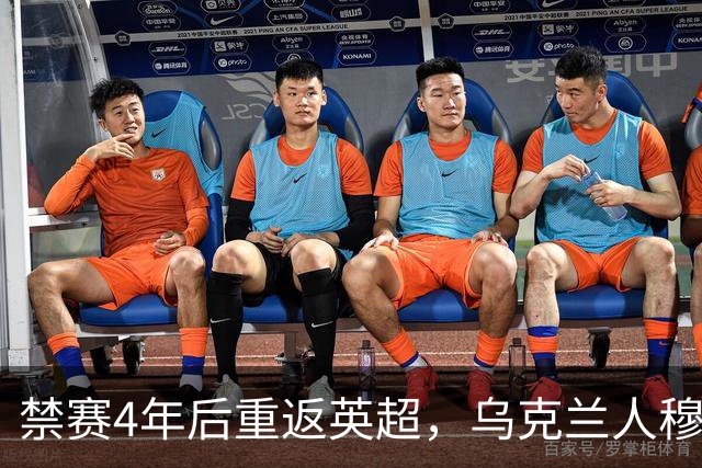 禁赛4年后重返英超，乌克兰人穆德里克租借热刺，与德泽尔比重聚