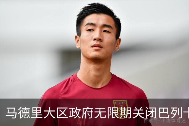 马德里大区政府无限期关闭巴列卡诺主场，军团菌风险与消防隐患齐爆发