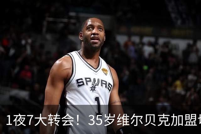 1夜7大转会！35岁维尔贝克加盟切尔西，富安健洋有望重返英超！
