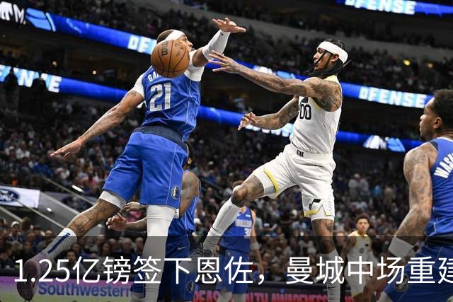 1.25亿镑签下恩佐，曼城中场重建已花超3亿